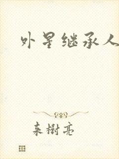 外星继承人