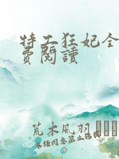 特工狂妃全文免费阅读