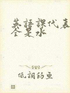 英语课代表下面全是水