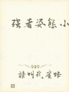 强者姿态小说