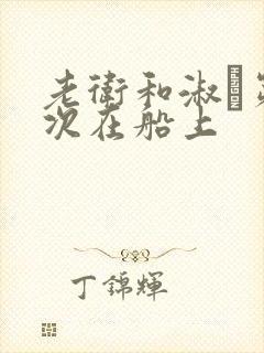 老卫和淑嫆第一次在船上