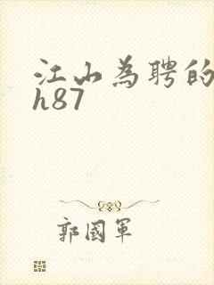 江山为聘的龙椅h87