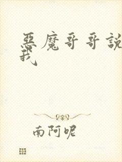 恶魔哥哥说你爱我