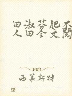 田淑芬肥不流别人田全文阅读