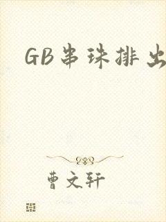 GB串珠排出来