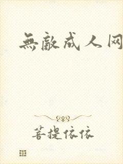 无敌成人网