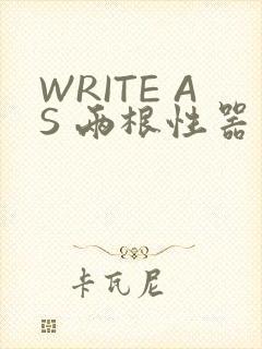 WRITE AS 两根性器 异物 肿