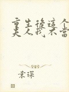 重生后这个总裁夫人我不当了