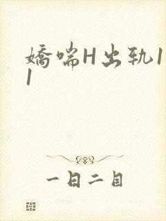 娇喘H出轨1v1