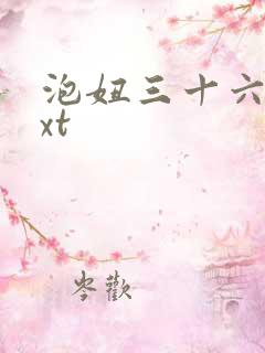 泡妞三十六计txt