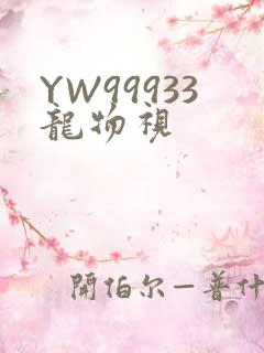 YW99933龙物视