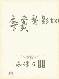 衣香鬓影txt下载