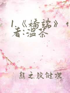 1.《娇端》作者:温茶
