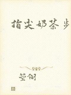 指尖奶茶步兵团