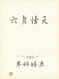 六月情天