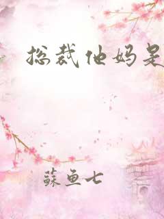 总裁他妈是团宠