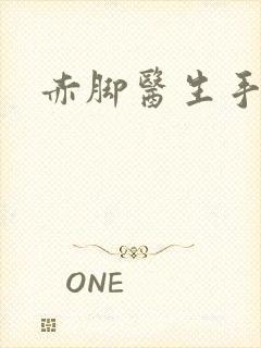 赤脚医生手册