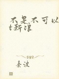 不是不可以txt新浪