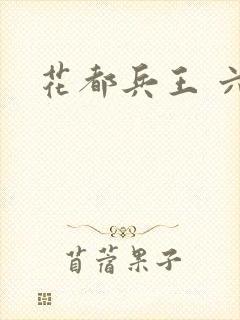 花都兵王 六叶