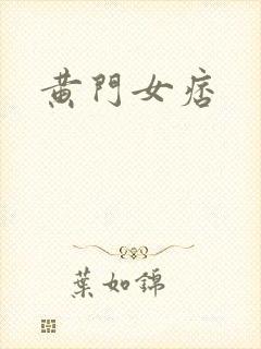 黄门女痞