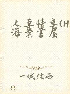 人妻情事(H)海棠书屋