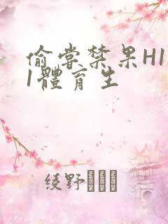 偷尝禁果H1v1体育生