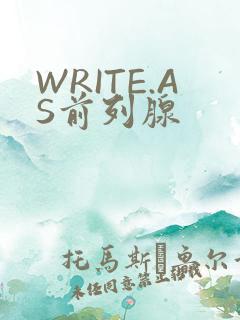 WRITE.AS前列腺