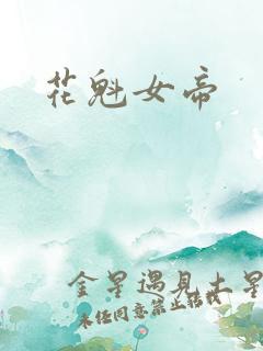 花魁女帝