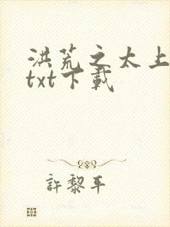 洪荒之太上剑圣txt下载