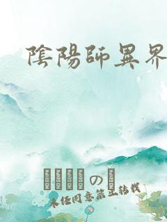 阴阳师异界游