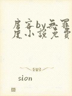 房客by无罪国度小说免费看