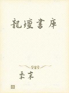 龙坛书库