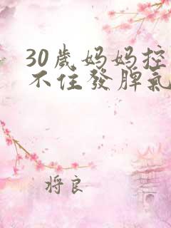 30岁妈妈控制不住发脾气