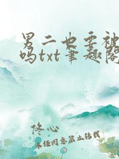 男二也要被爆炒吗txt笔趣阁