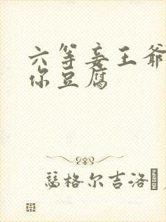 六等妾王爷吃光你豆腐