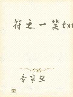 符之一笑txt