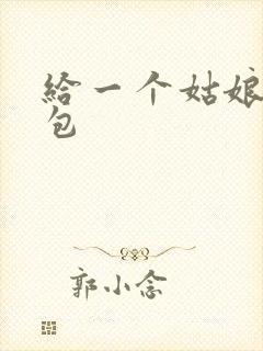给一个姑娘开了包