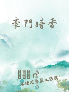 豪门暗香