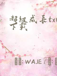 超级成长txt下载