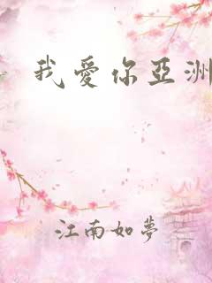我爱你亚洲妹