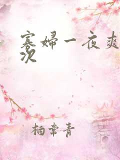 寡妇一夜爽了六次