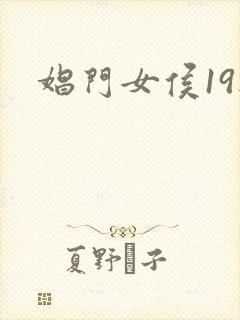 娼门女侯19楼