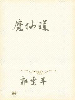 魔仙道