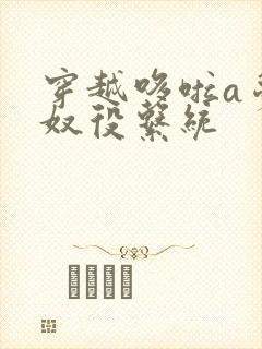 穿越哆啦a梦之奴役系统