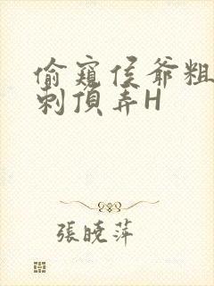 偷窥侯爷粗壮冲刺顶弄H