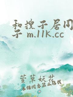 和搜子居同的日子 m.11k.cc