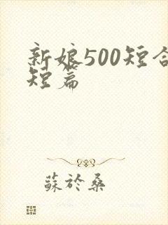 新娘500短合短篇
