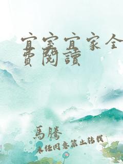 宜室宜家全文免费阅读