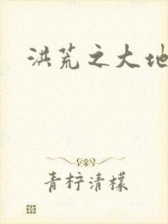 洪荒之大地苍熊