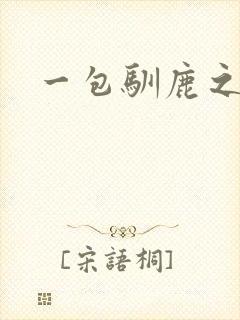 一包驯鹿之尘
